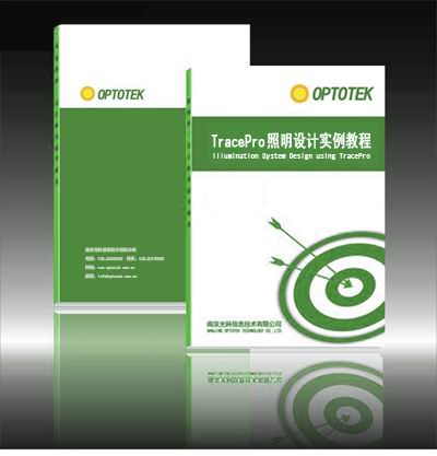 《LightTools 快速入門視頻實例》 