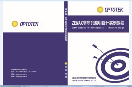 《LightTools 快速入門視頻實例》